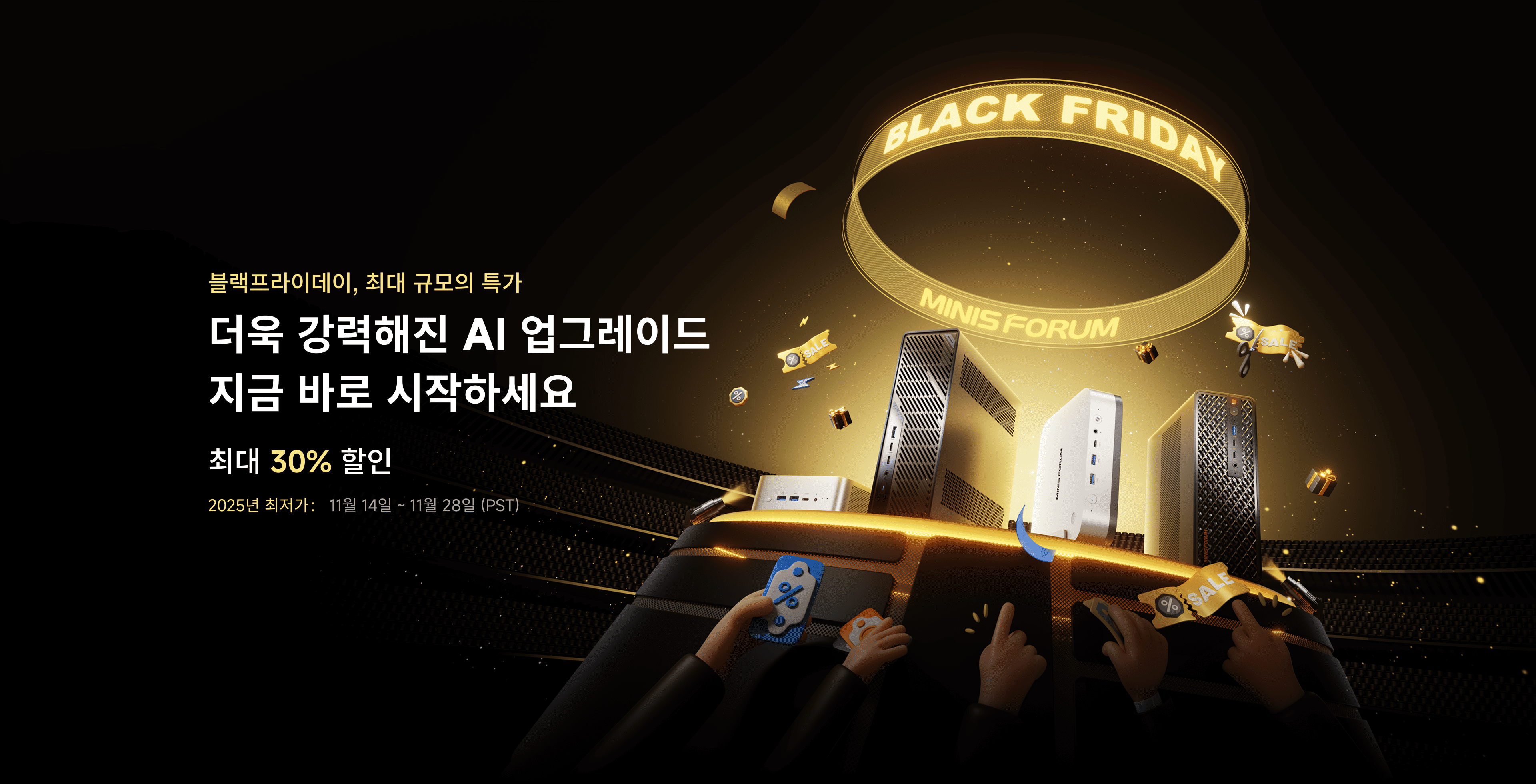 미니스포럼 블랙프라이데이 첫 공개: 올해 가장 큰 할인을 위한 가이드!