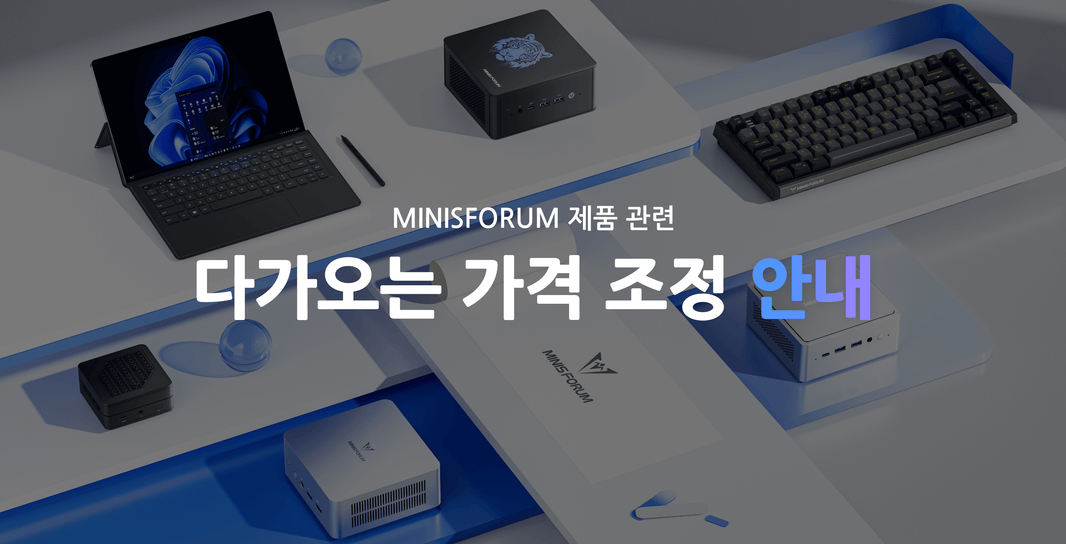 미니스포럼(MINISFORUM) 가격 조정, 이해하기: 미니PC가 더 비싸진 이유