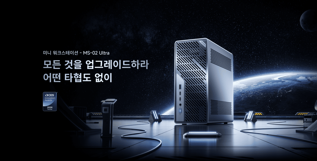 MINISFORUM MS-02 Ultra, CES 2026 혁신 어워드 수상