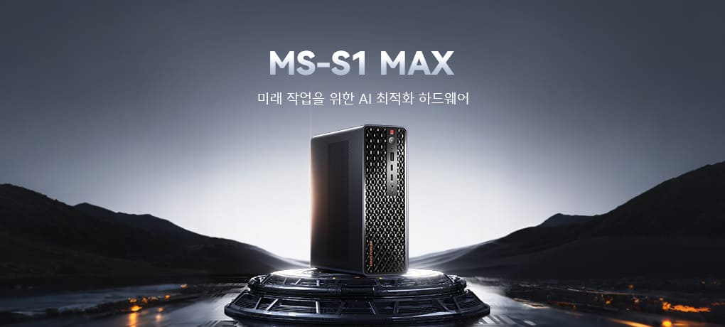 MINISFORUM MS-S1 MAX 제품 포지셔닝과 경쟁력 분석