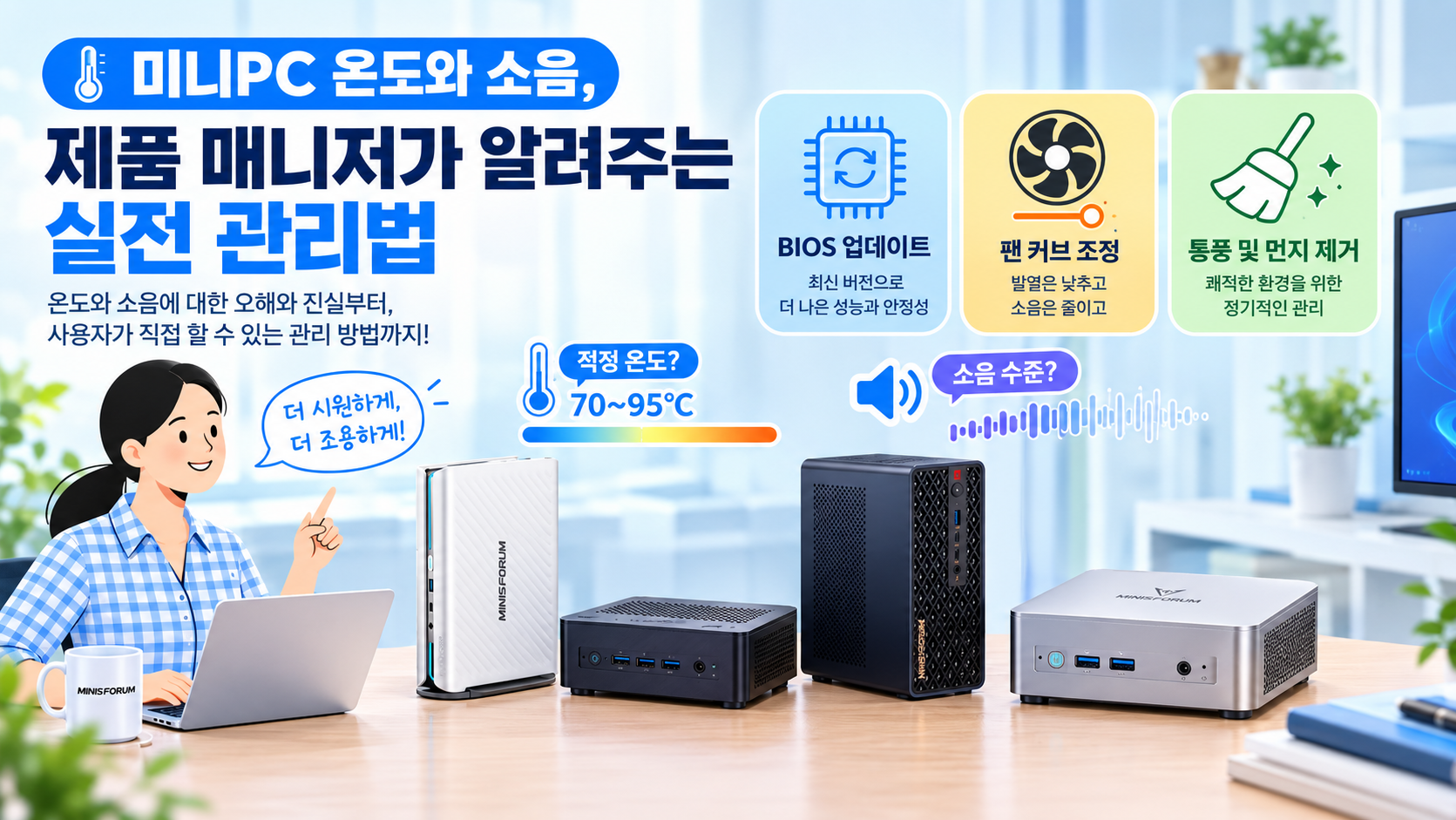 미니PC 온도와 소음, 제품 매니저가 알려주는 실전 관리법