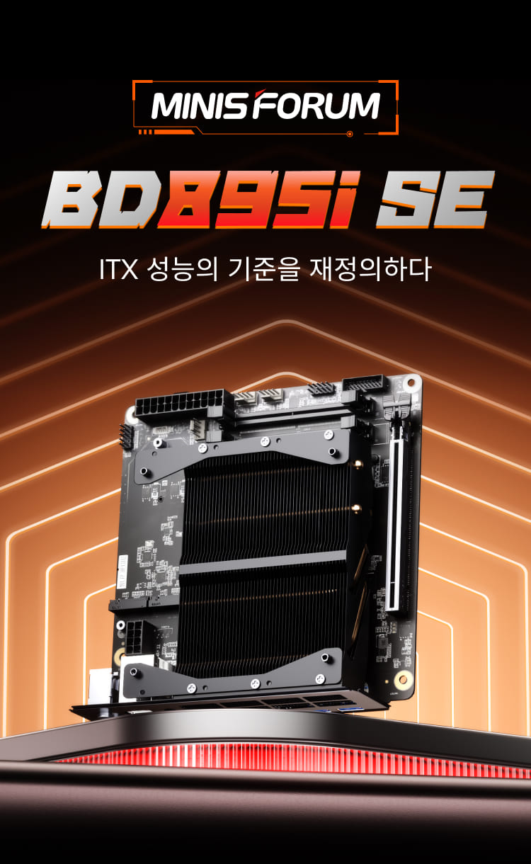 미니스포럼(Minisforum) BD895i SE 미니 ITX 메인보드 | AMD 라이젠™ 9 8945HS 프로세서 탑재,16코어, 32스레드, 최대 부스트 클럭 5.4GHz의 압도적인 파워